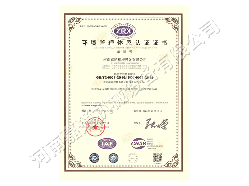 环境管理体系认证证书